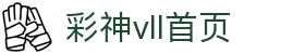 彩神(Vll)股份有限公司 - 追求健康一起成长